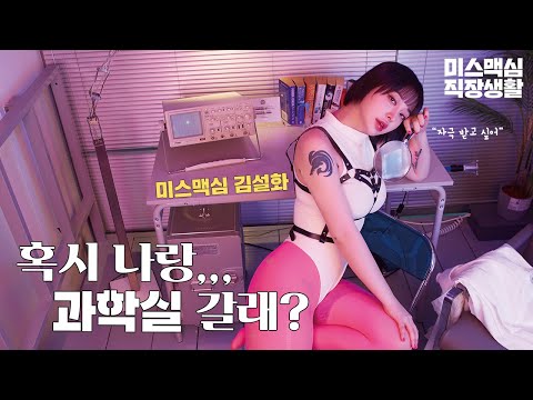 [미스맥심직장생활] 과학실에 갔더니 이상한 여자가 있었다_MAXIM_미스맥심 김설화