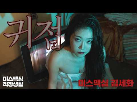 [미스맥심직장생활] 귀접, 상상 해봤어?_MAXIM 미스맥심 김세화