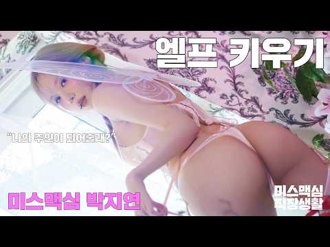 [미스맥심직장생활] 남자주인공에게 매번 당하는 엘프_MAXIM 미스맥심 박지연(모찌)