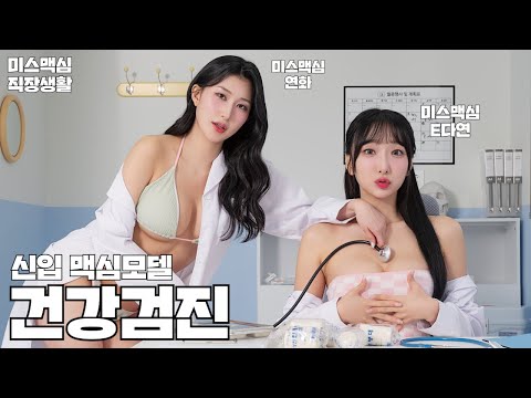 [미스맥심직장생활] 말랑말랑 몰캉몰캉 신입 맥심모델 채용 건강검진_MAXIM_E다연_연화