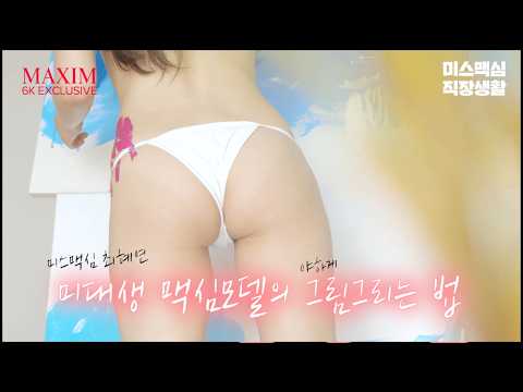 [미스맥심직장생활] 미대나온 맥심 모델의 그림 그리는 법_feat. 비키니_MAXIM_최혜연