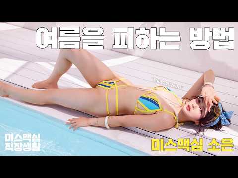 [미스맥심직장생활] 부산 여자의 여름 극복 방식_MAXIM 미스맥심 소은