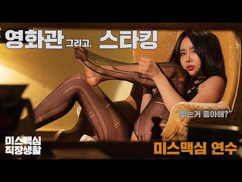[미스맥심직장생활] 불 꺼진 영화관에서 생긴 일_MAXIM 미스맥심 연수
