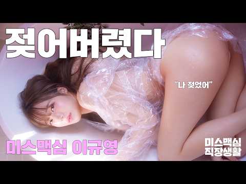 [미스맥심직장생활] 상상 이상으로 젖었다_MAXIM 미스맥심 이규영