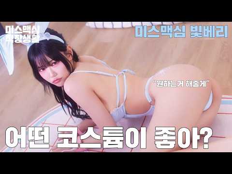 [미스맥심직장생활] 안넘어오면 나 섭섭해_MAXIM 미스맥심 빛베리