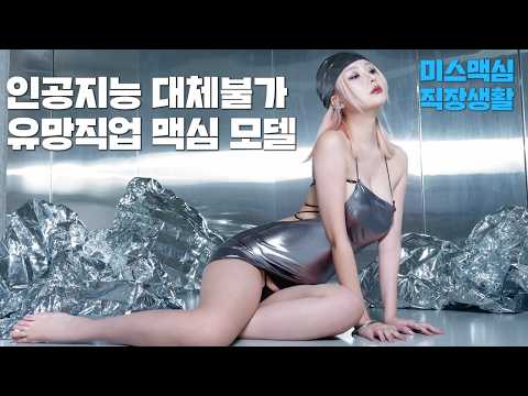 [미스맥심직장생활] 인공지능에게도 지지 않는 유망 직업 맥심 모델 31 세기의 맥심 코리아 희망 편_MAXIM_하윤아