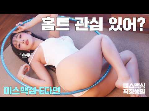 [미스맥심직장생활] 젖을 준비 됐어?_MAXIM 미스맥심 E다연