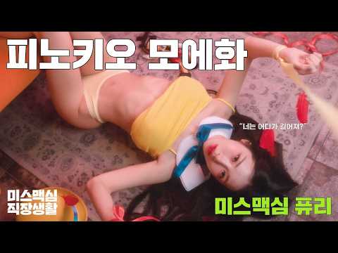 [미스맥심직장생활] 피노키오의 모에모에 큥!_MAXIM 퓨리