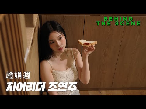 [비하인드씬] 치어리더 조연주 맥심 표지 모델 화보 #1
