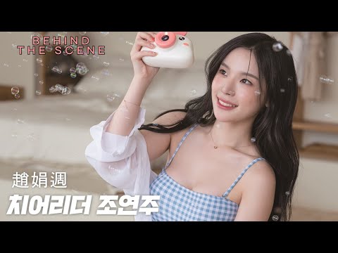 [비하인드씬] 치어리더 조연주 맥심 표지 모델 화보 #3