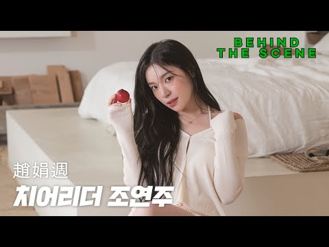 [비하인드씬] 치어리더 조연주 맥심 표지 모델 화보 #5