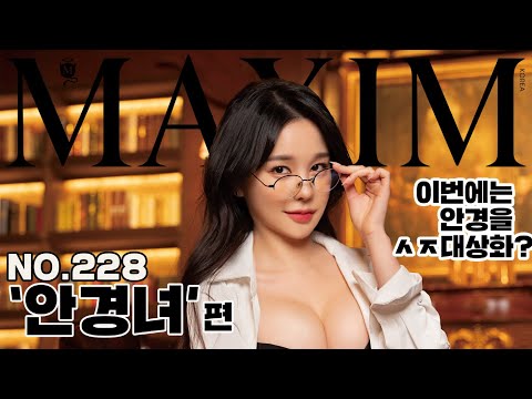 [섹기맥스] 맥심 스타일리스트 착취사건. 표지모델까지 하라고?_MAXIM 장혜선