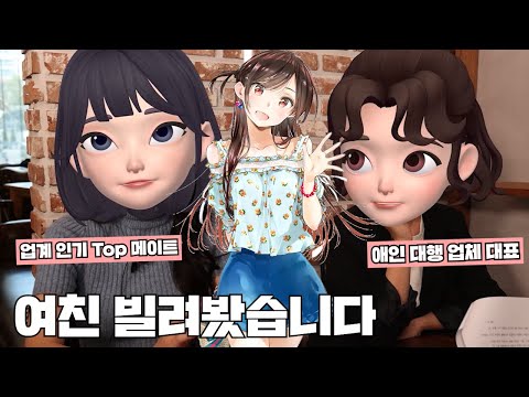 [업자냄새]여자친구 빌려드립니다_렌탈 여친 업체의 실체_MAXIM