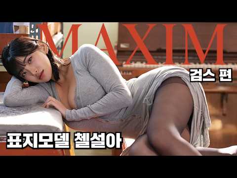 [표지 모델] 맥심 모델 첼설아가 알려주는 검스 야릇하게 벗는 법_MAXIM 첼설아