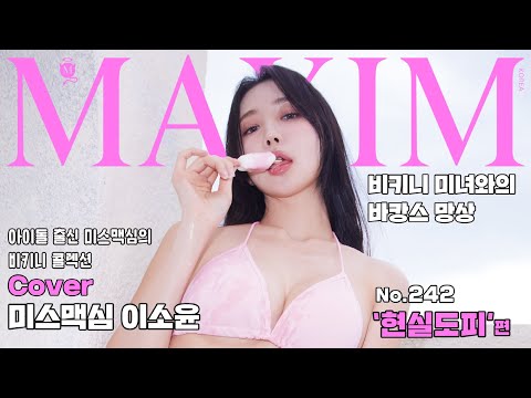 [표지모델] 2023 여름 비키니 특선, 아이돌 출신 미소녀 이소윤만 따라와_MAXIM