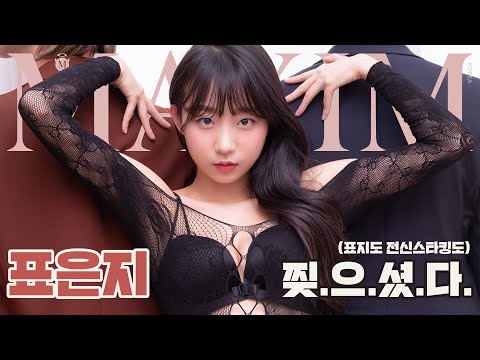 [표지모델] 2년 만에 돌아온 표은지! 편집장도 놀란 그녀의 란제리는?_MAXIM