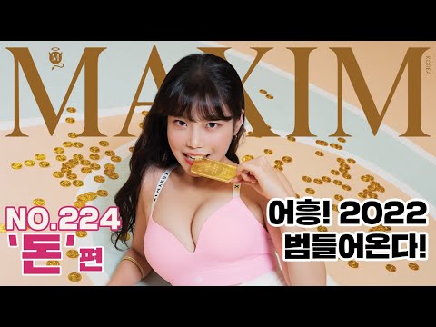 [표지모델] 98년생 황금호랑이 치어리더 김하나! 이 영상으로 액땜하면 돈벼락 패치가 장착된다_MAXIM