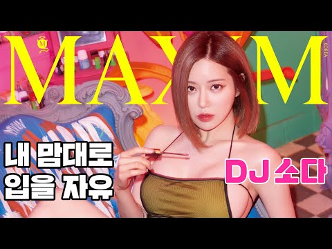[표지모델] DJ소다가 빡쳐서 일침을 날린 그 댓글. 뭐길래?_MAXIM