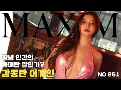 [표지모델] 거거익선, 내가 눈물이 많은 사람이 아닌데… 눈물이 다 나네, 의리와 감동의 BJ 감동란_MAXIM