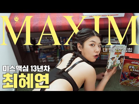 [표지모델] “그딴 정신머리로 하면 안돼!” 최고참 미스맥심의 일갈_MAXIM 최혜연
