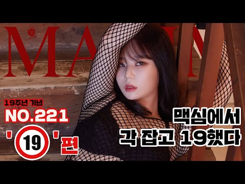 [표지모델] 극한의 S와 M. 미스맥심 뮤아의 두 버전 중 당신의 선택은?_MAXIM