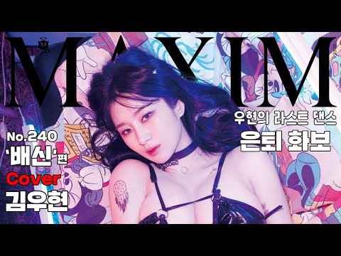 [표지모델] 김우현 은퇴 선언!! 인생 마지막 화보를 맥심에서 찍는 이유는???_MAXIM