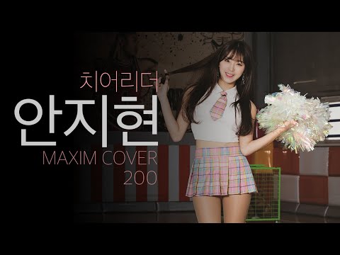 [표지모델] 날 보고 미소 짓는 상큼한 치어리더 안지현_MAXIM