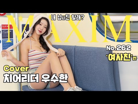 [표지모델] 내 남사친 할래? 치어리더 우수한의 궁극의 여사친 로망스!_MAXIM