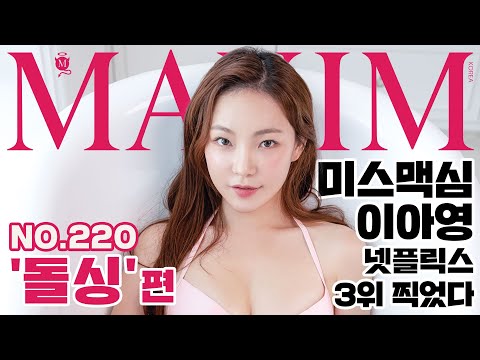 [표지모델] 넷플릭스 화제 예능 ‘돌싱글스’ 이아영의 본 직업은 매운맛 미스맥심_MAXIM