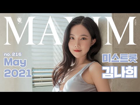 [표지모델] 누나랑 같이 풀파티 갈래? 미스트롯 김나희의 누나미 폭발_MAXIM