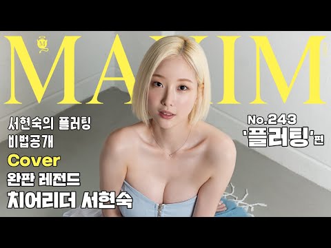 [표지모델] 다시 돌아온 리빙 레전드 ‘치어리더 서현숙’이 알려주는 플러팅의 비법_MAXIM
