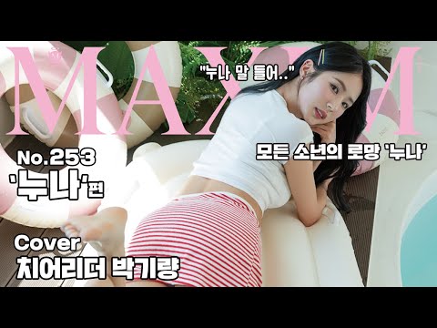 [표지모델] 다음 중 누나의 매력은? 안정감?, 자신감?, 농염함?_치어리더 박기량_MAXIM