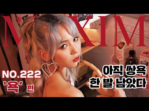 [표지모델] 래퍼 애쉬비(Ash-B)!! 이번 달 콘셉트 쌍욕인데 괜찮겠어?_MAXIM