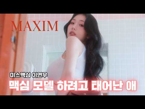 [표지모델] 맥심 모델하려고 태어난 사람_MAXIM 이연우