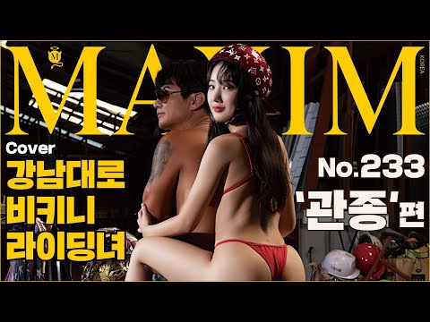 [표지모델] 맥심 선정 2022년 ‘관종’ 1등, 이의 있으면 댓글 달아라_MAXIM