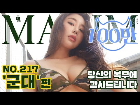 [표지모델] 미스맥심 예리, 당신의 복무에 감사드립니다!_MAXIM