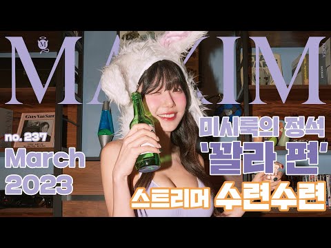 [표지모델] 미시룩의 정석 수련수련이랑 꽐라 될 때까지 술 먹어볼래?_MAXIM