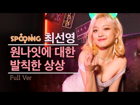 [표지모델] 발칙한 스물 한 살 선영이가 솔직하게 말하는 그 날 밤 Full ver. _MAXIM
