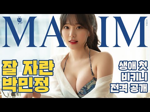 [표지모델] 비키니 촬영 쿨하게 OK한 박민정 “근데… 이건 38금 아닌가요?”_MAXIM