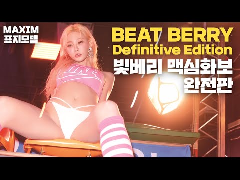 [표지모델] 빛베리 맥심 표지화보 완전판!! 예전에는 무서워서 유튜브에 전부 다 올릴 수없었어_MAXIM