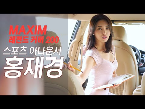 [표지모델] 상암에 출몰하는 축구 야구 골프 통합 여신의 정체, 아나운서 홍재경!_MAXIM