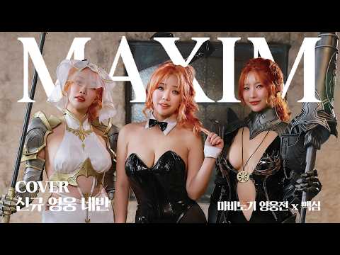 [표지모델] 성기사 이즈 퀸! 정체불명의 성기사 ‘네반’의 정체는 바로 맥심 모델?!_MAXIM x 마비노기 영웅전