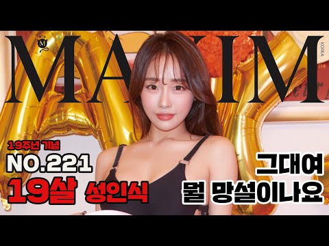 [표지모델] 성인된 기념으로 확(?) 저질렀다! 미스맥심 박근나의 19금 생일 파티, 누나가 다 해줄게_MAXIM