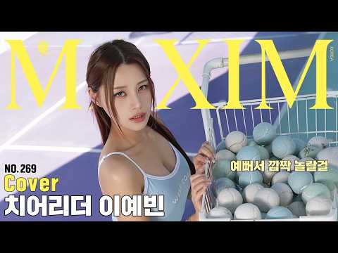 [표지모델] 아이돌 저리가라! 치어리더 이예빈의 맥심 도전기_MAXIM