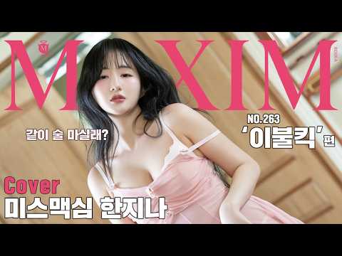 [표지모델] 아침에 눈을 떴는데 내 옆에…(충격)_MAXIM 한지나