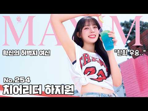 [표지모델] 야구 뺴고 다 잘하는 한화 이글스가 배출한 허벅지 여신 치어리더 하지원 _MAXIM
