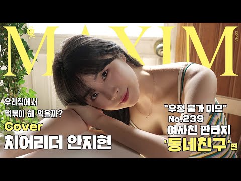 [표지모델] 여사친 판타지! 나랑만 친한 동네친구가 사실은 치어리더 삼대장 안지현이었던 건에 대해서_MAXIM
