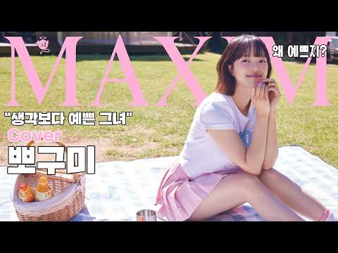 [표지모델] 예쁘잖아! 예쁘다고! 하다보니 어? ‘뽀구미’ 진짜 예쁘잖아?_MAXIM