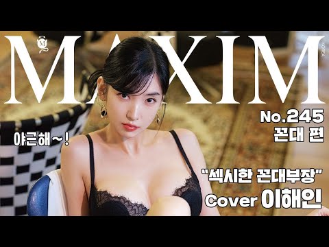 [표지모델] 이런 여상사라면 꼰대라도 OK? 섹시 여부장 이해인! 이거 연기 맞죠?_MAXIM