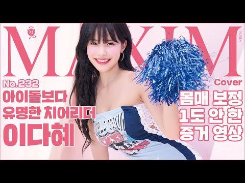 [표지모델] 입덕주의! 이다혜 치어리더, 마스크 벗겨봤더니…_MAXIM